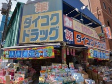 ダイコクドラッグ西長堀店