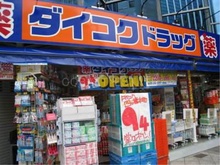ダイコクドラッグ四つ橋本町店