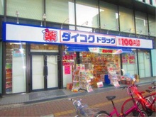 ダイコクドラッグなんば元町店