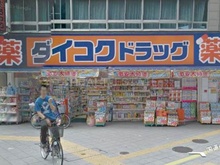 ダイコクドラッグ弁天町みなと通店