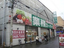 業務スーパー高津店