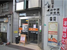 東成中道郵便局