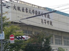 私立大阪産業大学附属中学校