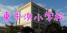 大阪市立東中浜小学校