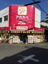 アカカベ放出店