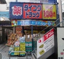 ダイコクドラッグ放出駅前店