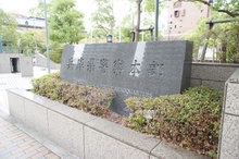 兵庫県警察本部