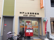 神戸山本通郵便局