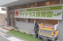 新神戸アイテラス保育園
